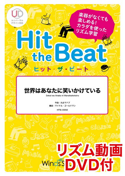 楽譜 ヒット・ザ・ビート 世界はあなたに笑いかけている リズム動画DVD付【メール便を選択の場合送料無料】