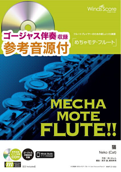 Rakuten - 楽譜 めちゃモテ・フルート 猫 参考音源CD付