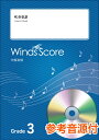 楽譜 吹奏楽J-POP楽譜 アルデバラン 参考音源CD付【沖縄・離島以外送料無料】