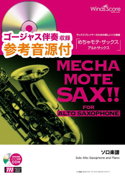 楽譜 めちゃモテ・サックス～アルトサックス～ 君は天然色 参考音源CD付