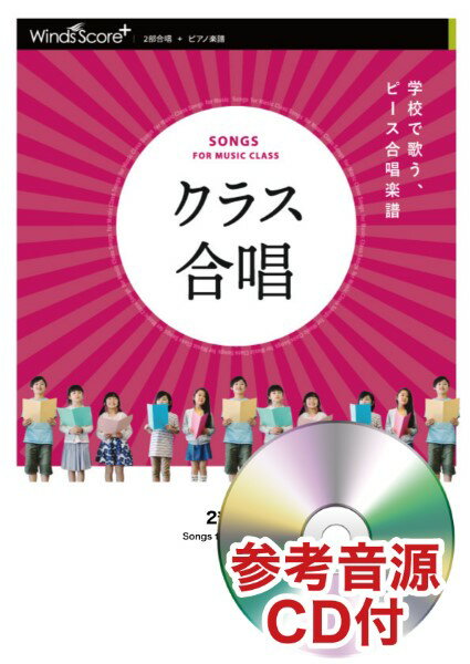 楽譜 2部合唱 旅立ちの日に・・・ 参考音源CD付