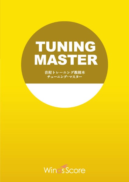 楽譜 教則本 音程トレーニング教則本 チューニング・マスター（String Bass）