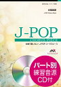 楽譜 J－POPコーラスピース 混声3部合唱（ソプラノ・アルト・男声）／ピアノ伴奏 明日へ／MISIA 参考音源CD付