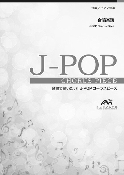 楽譜 J－POPコーラスピース 混声3部合唱（ソプラノ・アルト・男声）／ピアノ伴奏 旅路