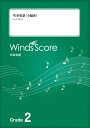 楽譜 吹奏楽譜（小編成） 邦ロックメドレー Vol．1