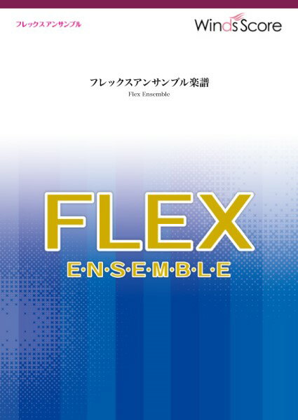 楽譜 フレックスアンサンブル楽譜 栄光の架橋（フレックス5（～8）重奏）