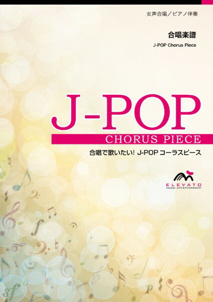 楽譜 J－POPコーラスピース 女声2部合唱（ソプラノ・アルト）／ピアノ伴奏 キセキ／GReeeeN