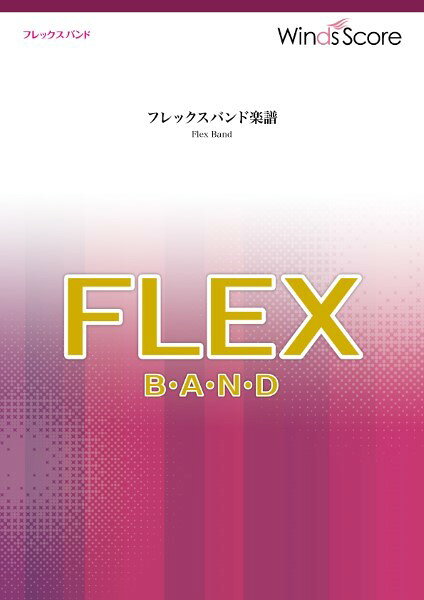 メーカー:ウィンズスコアJAN:4589705568641ISBN:9784815238315PCD:WSBF-00007A4刊行日:2023/07/21収　録　曲： 1曲曲名アーティスト作曲/作詞/編曲/訳詞フレックスバンド アンパンマンのマーチ&nbsp;作曲:三木 たかし 編曲:郷間幹男大人気アニメ「それいけ！アンパンマン」のテーマ曲“愛と勇気だけがともだちさ”でおなじみ、日本テレビ系「それいけ！アンパンマン」のオープニングソング。国民的アニメの主題歌ですので、さまざまな演奏機会に活躍できるでしょう！※こちらはフレックスバンドシリーズの楽譜です。ウィンズスコアの【フレックスバンド】は「''フレックス楽譜''でも豊かなサウンドを奏でたい。」そんな想いから生まれた楽譜です。★★★最少8人から演奏できる吹奏楽譜★★★■「フレックス・バンド」はこんなバンドに最適・人数が20人以下の少人数バンド・練習で人数がそろわない一般バンド■「フレックス・バンド」ってどんな楽譜？1.編成を見直し「いい音」を追求パート数や使用楽器を今までの''フレックス楽譜''から変更し再構成。木管楽器、金管楽器それぞれの魅力が活かせるアレンジです。2.難易度の見直し、無理のないアレンジ簡単すぎず、難しすぎず、吹奏楽ならではの豊かな響きを無理なく奏でることができます。3.より使いやすい楽譜を実現「楽曲のカット」「楽器変更」をする場合でもウィンズスコアへの編曲使用申請は必要ありません。※原曲の権利者に事前の許諾を得ている必要があります。編成*印のパートはオプションPart 1...Piccolo / Flute / Oboe / (E♭ Clarinet) Part 2...B♭ Clarinet / Alto SaxophonePart 3...Tenor Saxophone / (Bassoon / B♭ Clarinet / Alto Saxophone)Part 4...B♭ Trumpet / (Soprano Saxophone / Alto Saxophone)Part 5...F Horn / (E♭ Horn / Flugelhorn / Euphonium / Alto Saxophone / Tenor Saxophone)Part 6...Trombone / Euphonium / (Tenor Saxophone)Part 7...Bass Clarinet / Baritone Saxophone / Tuba / Electric Bass / String Bass / (Bassoon)Drums*Timpani*Percussion 1...Wind Chime， Tambourine*Percussion 2...Glockenspiel*Piano【置き換え用 移調パート譜付き】　