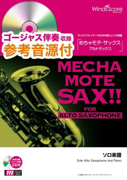 楽譜 めちゃモテサックス〜アルトサックス〜 I Got Rhythm 参考音源CD付