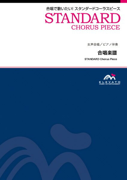 楽譜 J−POPコーラスピース 女声3部合唱（ソプラノ・メゾソプラノ・アルト)／ピアノ伴奏 ルージュの伝言／荒井 由実
