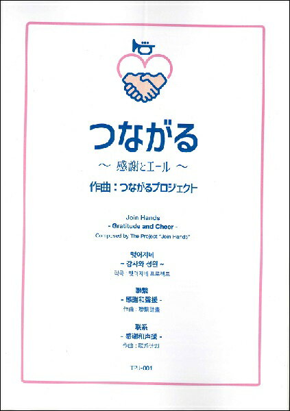 楽譜 【取寄品】【取寄時、納期1〜2週間】吹奏楽 つながる 〜感謝とエール つながるプロジェクト【メール便を選択の場合送料無料】