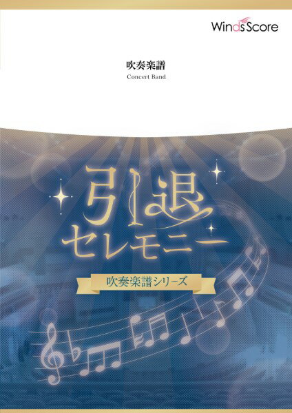 Rakuten - 楽譜 吹奏楽セレクション楽譜 空に笑えば／wacci【沖縄・離島以外送料無料】