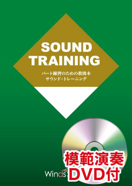 楽譜 パート練習のための教則本 サウンド トレーニング for Percussion Section【DVD付き】【メール便を選択の場合送料無料】