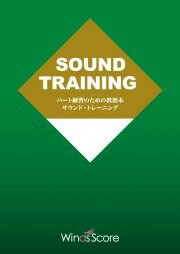 楽譜 パート練習のための教則本 サウンド・トレーニング for Euphonium Section【DVDなし 冊子のみ】