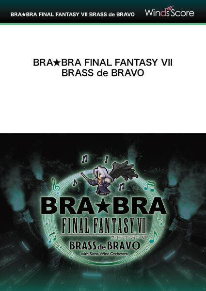 楽譜 吹奏楽セレクション オープニング～爆破ミッション〔BRA★BRA〕【沖縄・離島以外送料無料】