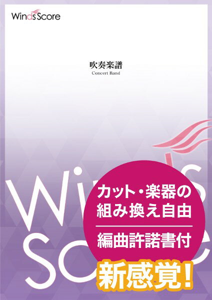 メーカー:ウィンズスコアJAN:4589705575854ISBN:9784815245504PCD:WSO-00008A4 厚さ0.7cm刊行日:2025/04/18収　録　曲： 1曲曲名アーティスト作曲/作詞/編曲/訳詞新感覚 池月（IKEZUKI）〜海を渡った馬の伝承〜〈小編成版〉〔Grade 3．5〕&nbsp;作曲:宮川成治コンクール向け作品。伝承からイメージを膨らませ作曲された楽曲神奈川県横須賀市馬堀（まぼり）の地名に由来する伝承から、イメージを膨らませて書かれた作品です。2016年に出版されたアンサンブル作品（ECF-0025 IKEZUKI（フレックス7重奏））を元に、修正と拡大を加え吹奏楽版となりましたが、大編成の楽譜からさらに小編成向けに再構成されました。雄々しく馬が駆け抜けるようなカッコいい音楽と穏やかで優しい音楽の、性格の異なる2つの主題を中心に組み立てられており、力強さと迫力溢れる壮大な音楽展開がコンクールにぴったりな一曲です。カットやソロ楽器の変更、楽器の組み換えは自由なので、バンドの持ち味を生かしたオリジナリティあふれる演奏に作り上げることが可能です。●カット自由！●ソロ楽器変更自由！●楽器組み換え自由！●編曲許諾書付き！※※次のすべての項目を了承いただける場合にのみ編曲使用することを許諾いたします。■新しく作った音列の追加や削除、楽曲の基本的なメロディー、ハーモニー、リズムの変更しないこと。■原曲のイメージを尊重し作曲者本人の著作者人格権に抵触しない編曲をすること。■電子オルガン、マンドリンなど演奏形態の全く異なる編成への編曲はしないこと。・上記項目の範囲を超えた編曲をする場合は、株式会社ウィンズスコアに別途編曲使用申請をしてください。（付属の許諾書は無効）・出場する大会規約への違反行為や不正行為により問題が生じた場合、弊社は一切の責任を負いません。編成*印のパートはオプション*PiccoloFlute*Oboe*BassoonB♭ Clarinet 1*B♭ Clarinet 2Bass ClarinetAlto SaxophoneTenor SaxophoneBaritone SaxophoneB♭ Trumpet 1*B♭ Trumpet 2F Horn 1*F Horn 2Trombone 1*Trombone 2EuphoniumTuba*String BassTimpaniPercussion 1...Tam-tam， Suspended Cymbal，Snare Drum， Crash Cymbals，Claves， Castanet， Hi-Hat，Triangle， Vibraphone*Percussion 2...Bass Drum， Crash Cymbals，Suspended Cymbal， Tam-tam，Tambourine， Triangle，Castanet*Percussion 3...Glockenspiel， Xylophone，Wood Block　