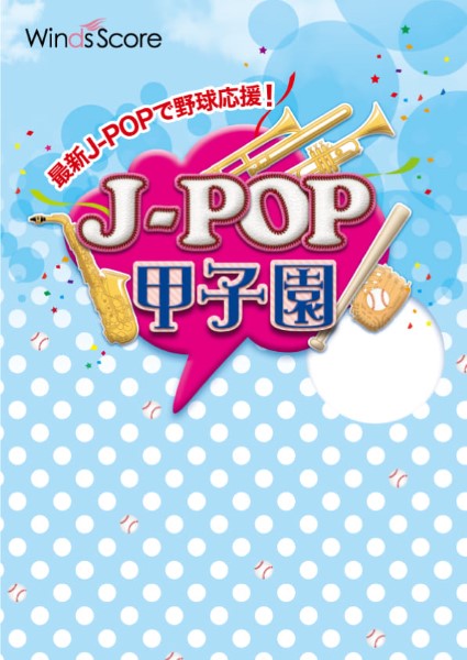 楽譜 J-POP甲子園 J-POP甲子園 2025【沖縄・離島以外送料無料】