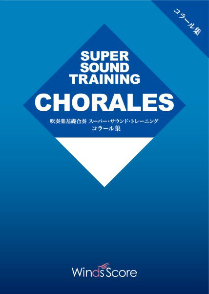 楽譜 基礎合奏 吹奏楽基礎合奏 スーパー・サウンド・トレーニング コラール集（String Bass）(3.0)