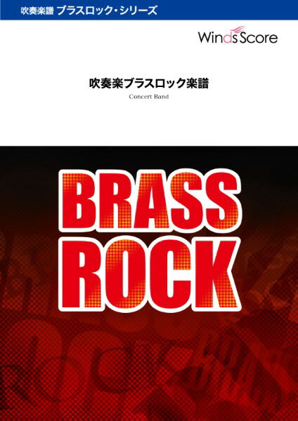 楽譜 吹奏楽セレクション G線上のアリア Brass Rock〔Grade 3〕【沖縄・離島以外送料無料】