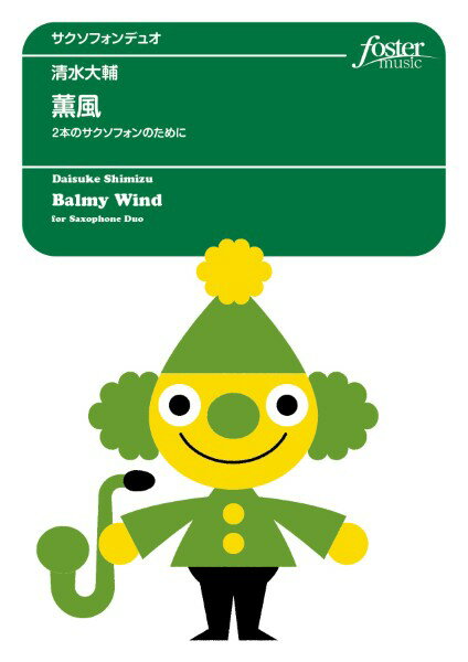 乐天商城 - 楽譜 【取寄品】【取寄時、納期1〜2週間】サクソフォンアンサンブル楽譜 薫風〜2本のサクソフォンのために【メール便を選択の場合送料無料】