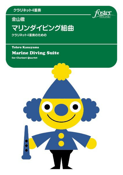 All - 楽譜 【取寄品】【取寄時、納期1〜2週間】クラリネットアンサンブル楽譜 マリンダイビング組曲【沖縄・離島以外送料無料】
