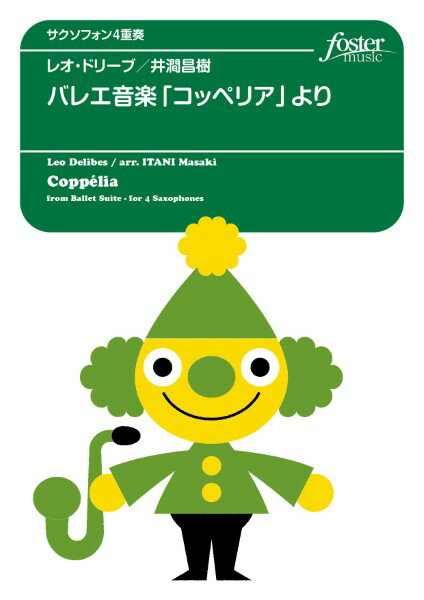 楽譜 【取寄品】【取寄時、納期1〜2週間】サクソフォンアンサンブル楽譜 バレエ音楽「コッペリア」より（Sax4版）【沖縄・離島以外送料無料】