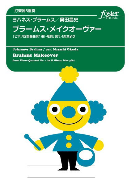 楽譜 【取寄品】【取寄時、納期1〜2週間】打楽器アンサンブル楽譜 ブラームス・メイクオーヴァー（ピアノ四重奏曲第1番ト短調 第3，4楽章より）【沖縄・離島以外送料無料】