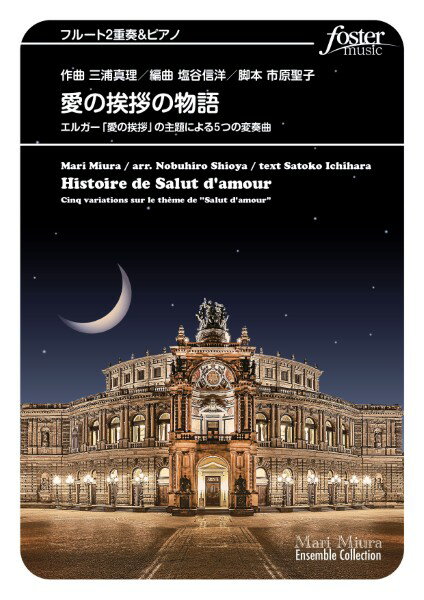 乐天商城 - 楽譜 【取寄品】【取寄時、納期1〜2週間】フルートアンサンブル楽譜 愛の挨拶の物語〜エルガー「愛の挨拶」の主題による5つの変奏曲【沖縄・離島以外送料無料】