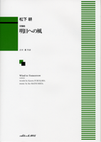 楽譜 【取寄品】交聲曲 明日への風 古川薫:作詩 松下耕:作曲【メール便を選択の場合送料無料】