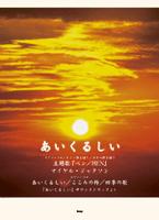 楽譜 【取寄品】【取寄時、納期1〜2週間】ピアノ＆ギター・ピース あいくるしい 主題曲／ベン こころの幹・四季の歌