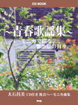楽譜 【取寄品】【取寄時、納期1〜2週間】CDブック 青春歌謡集 ハーモニカで綴る、懐かしの日々。/大石昌美CD付き 複音ハーモニカ曲集【メール便を選択の場合送料無料】