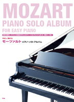 楽譜 【取寄時、納期1〜2週間】やさしく弾ける モーツァルト ピアノ・ソロ・アルバム
