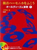 樂天商城 - 楽譜 【取寄時、納期10日〜2週間】複音ハーモニカを吹こう オールディーズ＆演歌 1 CD付き【メール便を選択の場合送料無料】