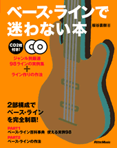 楽譜 ベース・ラインで迷わない本 板谷直樹／著 CD付【メール便を選択の場合送料無料】