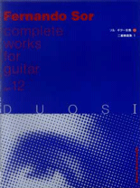 楽譜 【取寄時、納期1〜2週間】フェルナンド・ソル ギター全集12 二重奏曲集1【メール便を選択の場合送料無料】