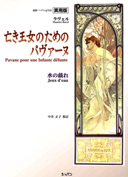 楽譜 実用版 ラヴェル 亡き王女のためのパヴァーヌ・水の戯れ