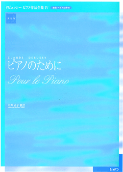 楽譜 実用版 ドビュッシー ピアノ作品全集04／ピアノのために