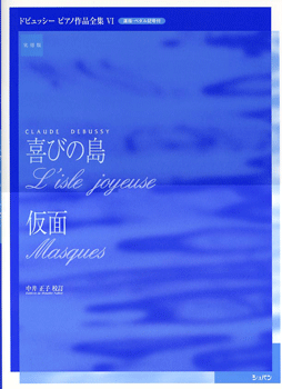 楽譜 実用版 ドビュッシー ピアノ作品全集06／喜びの島・仮面