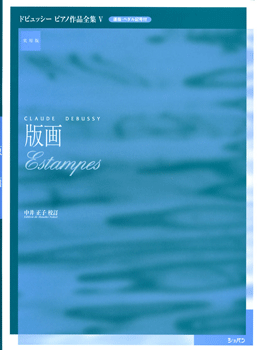 楽譜 実用版 ドビュッシー ピアノ作品全集05／版画