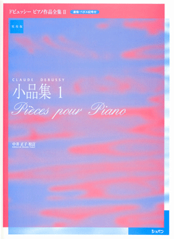 楽譜 実用版 ドビュッシー ピアノ作品全集02／小品集1