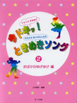 楽譜 【取寄品】今ドキ！ときめきソング2／おばけのゆげゆげ編