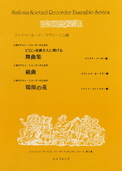 楽譜 ネッツェル・リコーダー・アンサンブル・シリーズ(4)フィリベール・ラヴィーニュ/ビロン公爵夫人に～