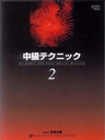 楽譜 中級テクニック 2 (日本語版)