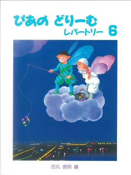 楽譜 ぴあのどりーむ レパートリー 6 [はじめてピアノをならう子のために初級ピアノテキスト]