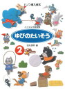 楽譜 ゆびのたいそう 2 ハノン導入教本