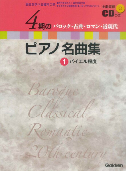楽譜 4期のピアノ名曲集1 バイエル程度 バロック・古典・ロマン・近現代 バイエル程度 CD付【メール便を選択の場合送料無料】
