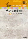 楽譜 4期のピアノ名曲集2 バロック・古典・ロマン・近現代 ブルグミュラー前半程度 CD付【メール便を選択の場合送料無料】