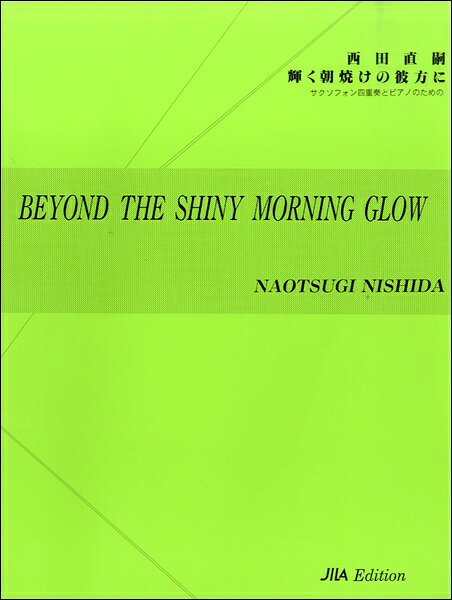 楽譜 【取寄品】【取寄時、納期10日〜2週間】西田直嗣 輝く朝焼けの彼方に サクソフォン四重奏とピアノのために【メール便を選択の場合送料無料】