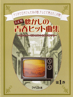 楽譜 【取寄時、納期1～3週間】大正琴 懐かしの青春ヒット曲集 第1巻【メール便を選択の場合送料無料】