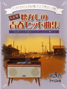楽譜 【取寄時、納期1～3週間】大正琴 懐かしの青春ヒット曲集 第3巻【メール便を選択の場合送料無料】